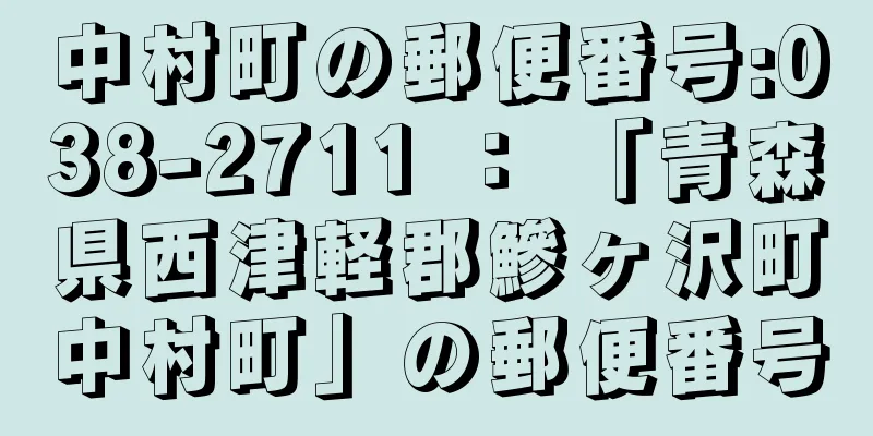 中村町の郵便番号:038-2711 ： 「青森県西津軽郡鰺ヶ沢町中村町」の郵便番号