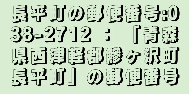 長平町の郵便番号:038-2712 ： 「青森県西津軽郡鰺ヶ沢町長平町」の郵便番号