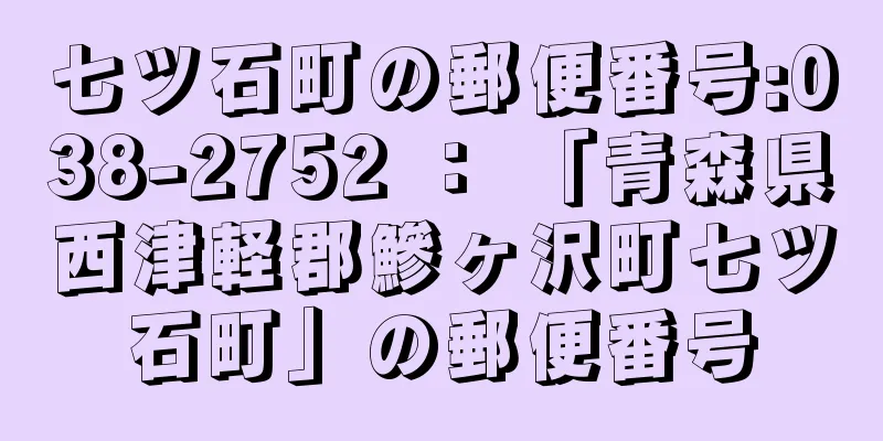 七ツ石町の郵便番号:038-2752 ： 「青森県西津軽郡鰺ヶ沢町七ツ石町」の郵便番号