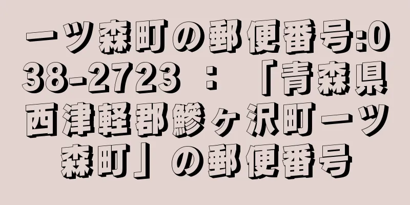 一ツ森町の郵便番号:038-2723 ： 「青森県西津軽郡鰺ヶ沢町一ツ森町」の郵便番号