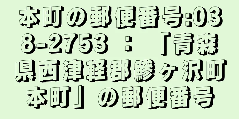 本町の郵便番号:038-2753 ： 「青森県西津軽郡鰺ヶ沢町本町」の郵便番号