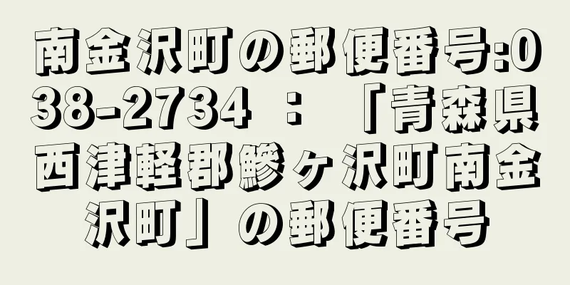 南金沢町の郵便番号:038-2734 ： 「青森県西津軽郡鰺ヶ沢町南金沢町」の郵便番号