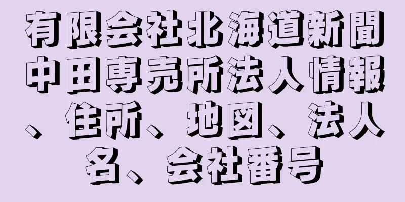 有限会社北海道新聞中田専売所法人情報、住所、地図、法人名、会社番号