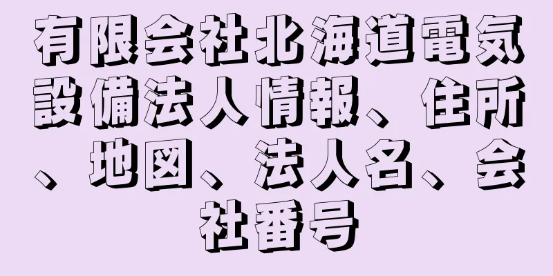 有限会社北海道電気設備法人情報、住所、地図、法人名、会社番号