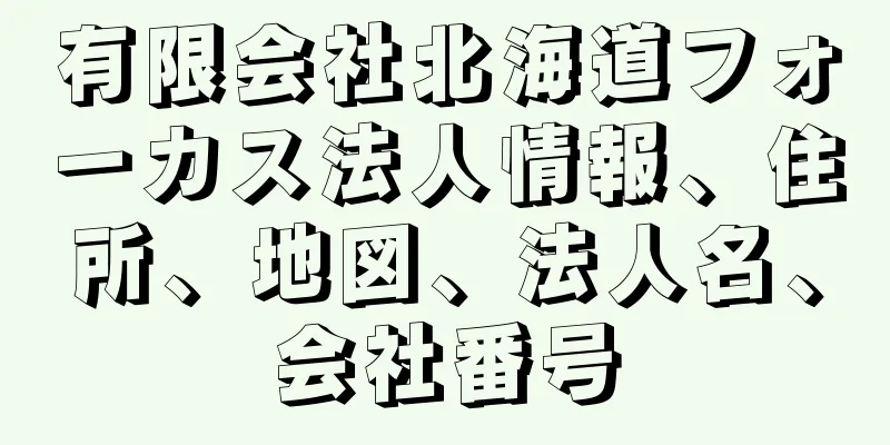 有限会社北海道フォーカス法人情報、住所、地図、法人名、会社番号