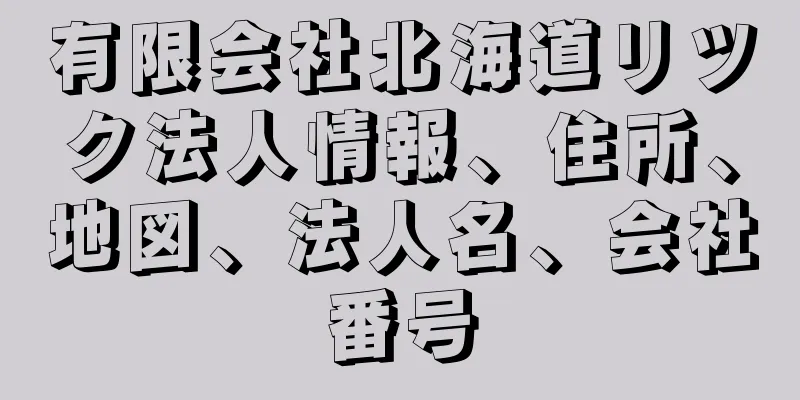 有限会社北海道リツク法人情報、住所、地図、法人名、会社番号