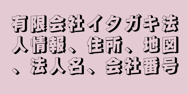 有限会社イタガキ法人情報、住所、地図、法人名、会社番号