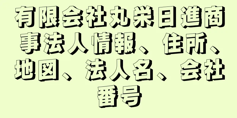 有限会社丸栄日進商事法人情報、住所、地図、法人名、会社番号