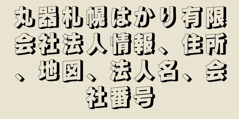 丸器札幌はかり有限会社法人情報、住所、地図、法人名、会社番号