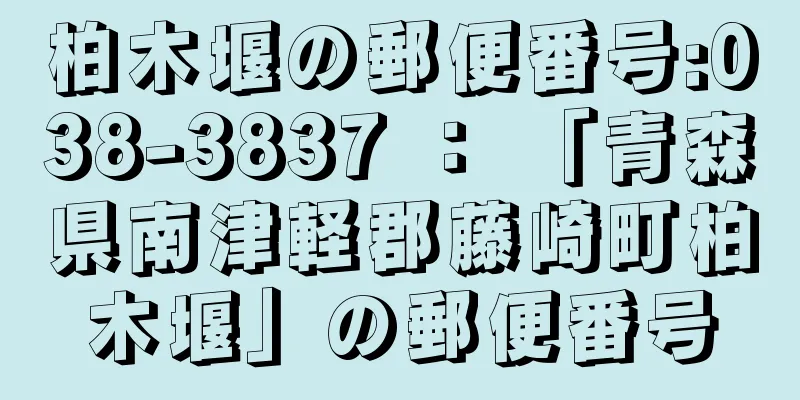 柏木堰の郵便番号:038-3837 ： 「青森県南津軽郡藤崎町柏木堰」の郵便番号