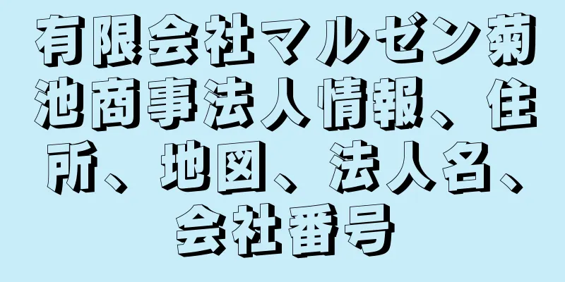 有限会社マルゼン菊池商事法人情報、住所、地図、法人名、会社番号