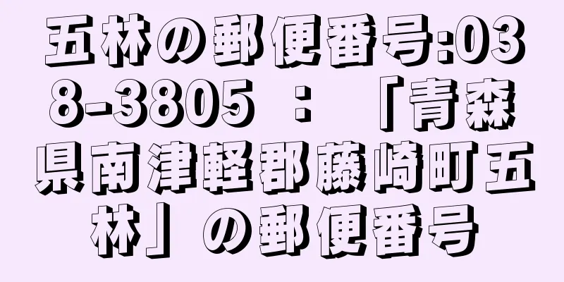 五林の郵便番号:038-3805 ： 「青森県南津軽郡藤崎町五林」の郵便番号