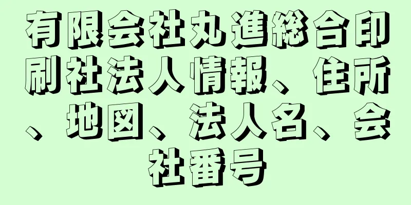 有限会社丸進総合印刷社法人情報、住所、地図、法人名、会社番号