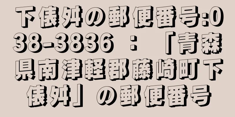 下俵舛の郵便番号:038-3836 ： 「青森県南津軽郡藤崎町下俵舛」の郵便番号