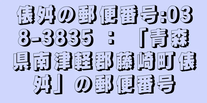 俵舛の郵便番号:038-3835 ： 「青森県南津軽郡藤崎町俵舛」の郵便番号