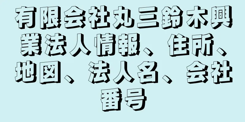 有限会社丸三鈴木興業法人情報、住所、地図、法人名、会社番号