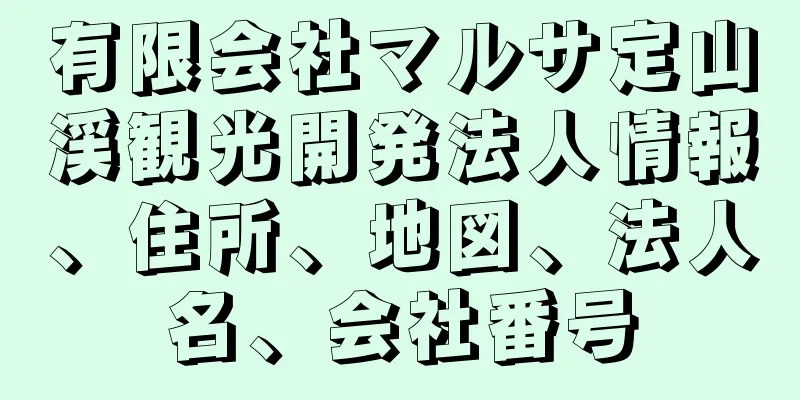 有限会社マルサ定山渓観光開発法人情報、住所、地図、法人名、会社番号