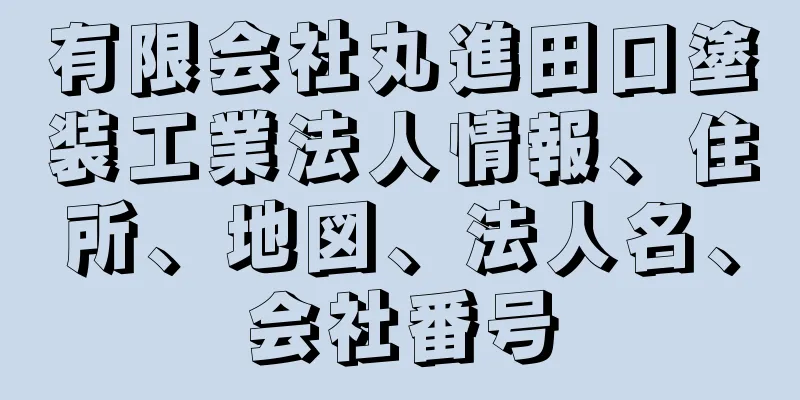 有限会社丸進田口塗装工業法人情報、住所、地図、法人名、会社番号