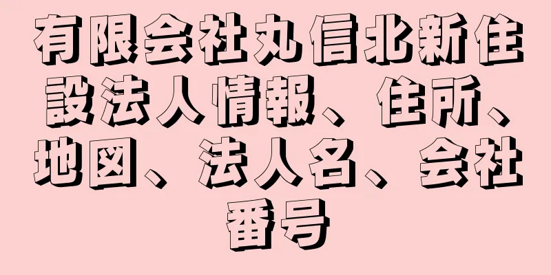 有限会社丸信北新住設法人情報、住所、地図、法人名、会社番号