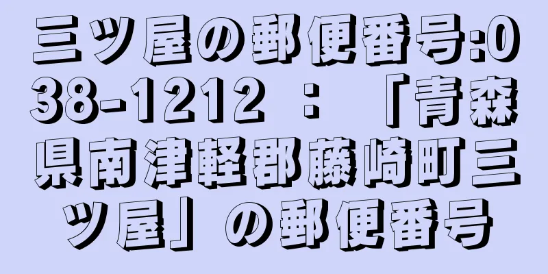 三ツ屋の郵便番号:038-1212 ： 「青森県南津軽郡藤崎町三ツ屋」の郵便番号