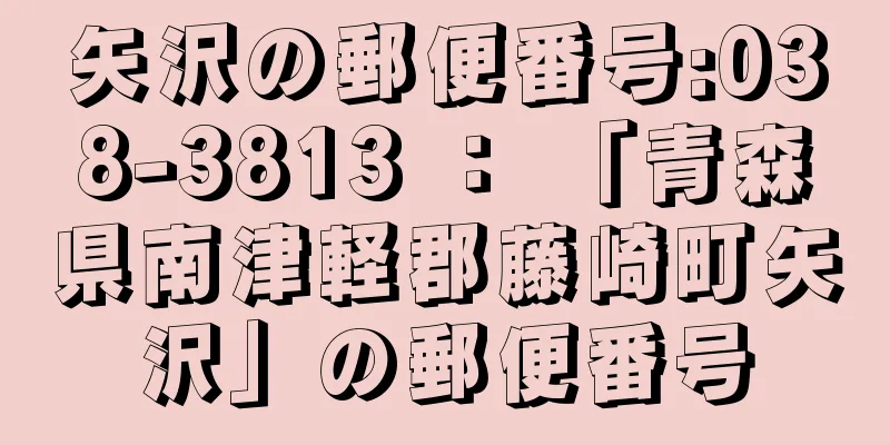 矢沢の郵便番号:038-3813 ： 「青森県南津軽郡藤崎町矢沢」の郵便番号