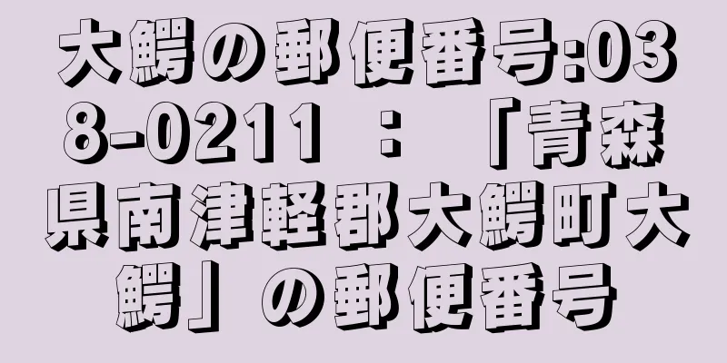 大鰐の郵便番号:038-0211 ： 「青森県南津軽郡大鰐町大鰐」の郵便番号