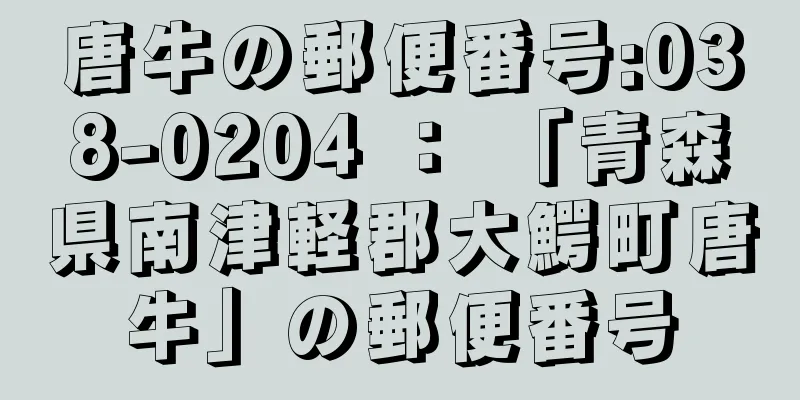 唐牛の郵便番号:038-0204 ： 「青森県南津軽郡大鰐町唐牛」の郵便番号