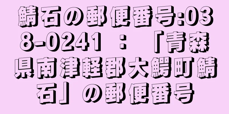 鯖石の郵便番号:038-0241 ： 「青森県南津軽郡大鰐町鯖石」の郵便番号