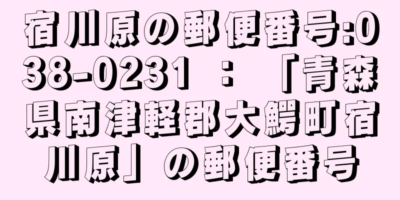 宿川原の郵便番号:038-0231 ： 「青森県南津軽郡大鰐町宿川原」の郵便番号