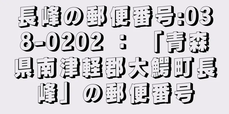 長峰の郵便番号:038-0202 ： 「青森県南津軽郡大鰐町長峰」の郵便番号