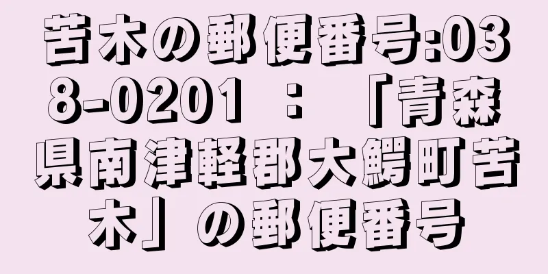 苦木の郵便番号:038-0201 ： 「青森県南津軽郡大鰐町苦木」の郵便番号