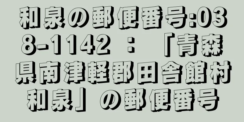 和泉の郵便番号:038-1142 ： 「青森県南津軽郡田舎館村和泉」の郵便番号