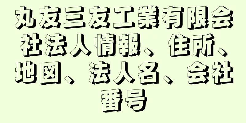 丸友三友工業有限会社法人情報、住所、地図、法人名、会社番号