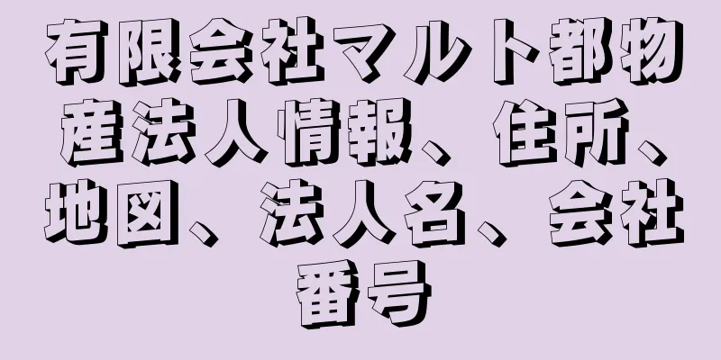 有限会社マルト都物産法人情報、住所、地図、法人名、会社番号