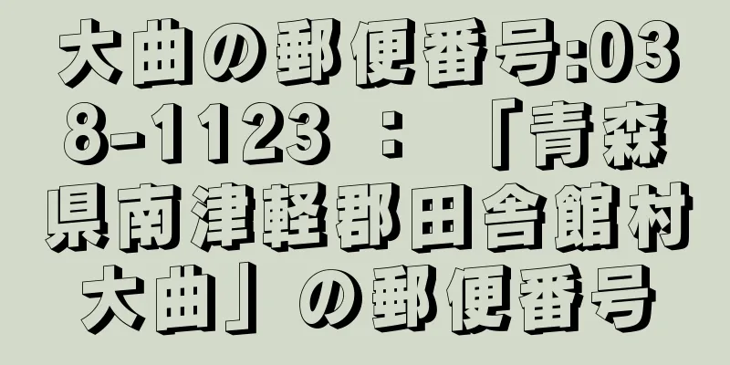 大曲の郵便番号:038-1123 ： 「青森県南津軽郡田舎館村大曲」の郵便番号