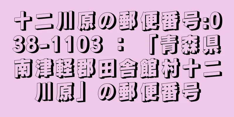 十二川原の郵便番号:038-1103 ： 「青森県南津軽郡田舎館村十二川原」の郵便番号