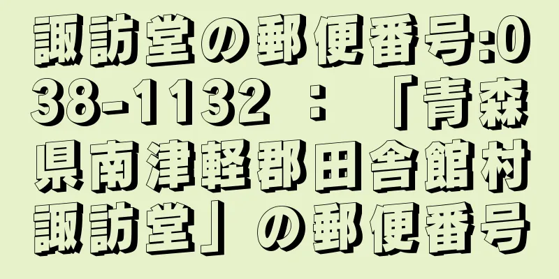 諏訪堂の郵便番号:038-1132 ： 「青森県南津軽郡田舎館村諏訪堂」の郵便番号