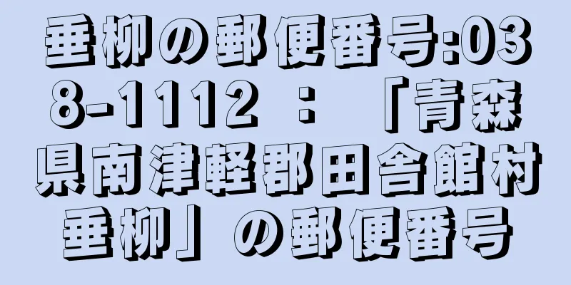 垂柳の郵便番号:038-1112 ： 「青森県南津軽郡田舎館村垂柳」の郵便番号