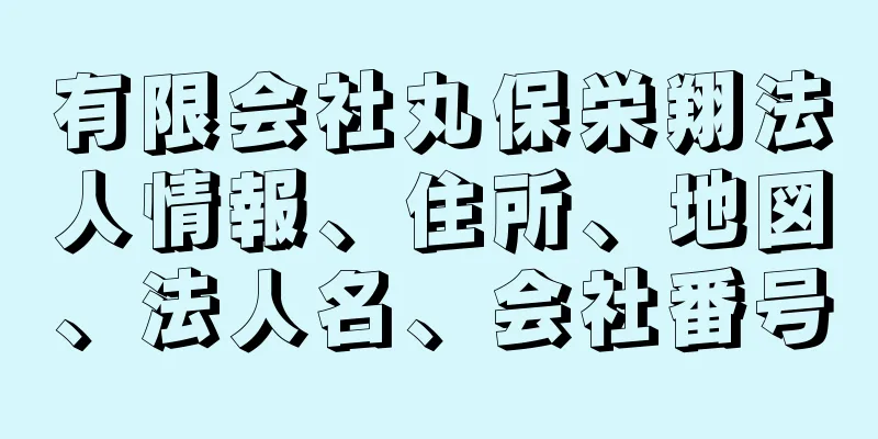 有限会社丸保栄翔法人情報、住所、地図、法人名、会社番号