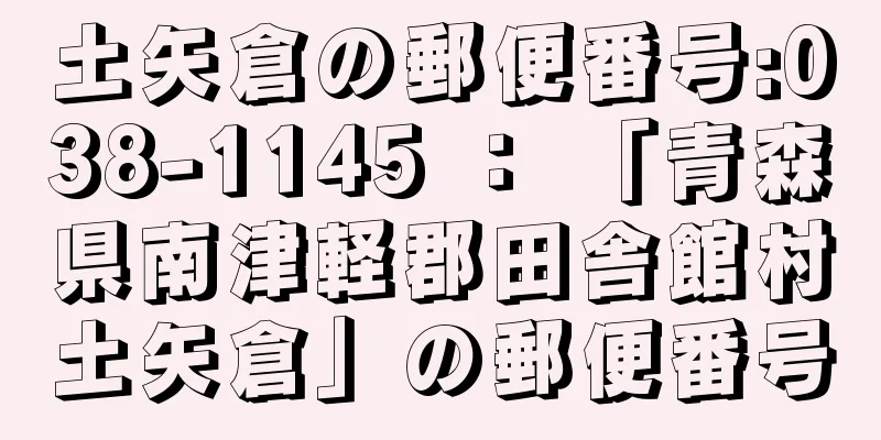 土矢倉の郵便番号:038-1145 ： 「青森県南津軽郡田舎館村土矢倉」の郵便番号