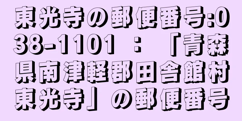 東光寺の郵便番号:038-1101 ： 「青森県南津軽郡田舎館村東光寺」の郵便番号