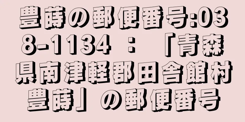 豊蒔の郵便番号:038-1134 ： 「青森県南津軽郡田舎館村豊蒔」の郵便番号