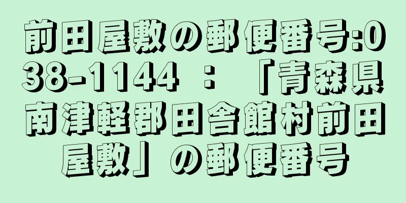 前田屋敷の郵便番号:038-1144 ： 「青森県南津軽郡田舎館村前田屋敷」の郵便番号