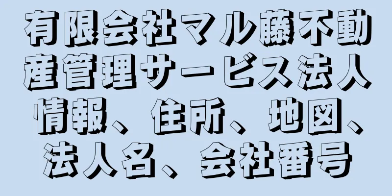 有限会社マル藤不動産管理サービス法人情報、住所、地図、法人名、会社番号