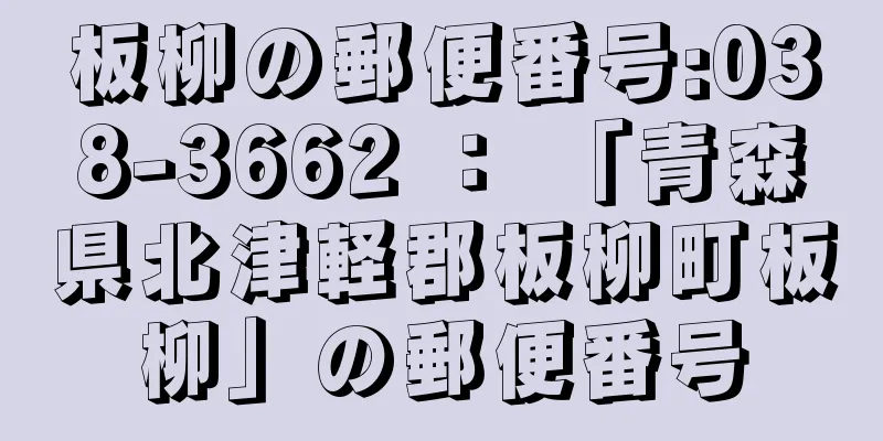 板柳の郵便番号:038-3662 ： 「青森県北津軽郡板柳町板柳」の郵便番号