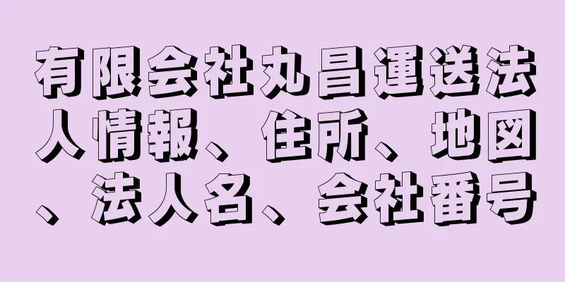 有限会社丸昌運送法人情報、住所、地図、法人名、会社番号