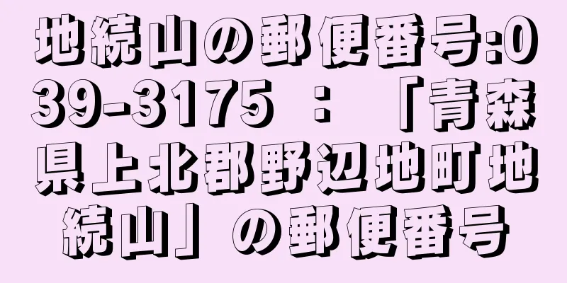 地続山の郵便番号:039-3175 ： 「青森県上北郡野辺地町地続山」の郵便番号