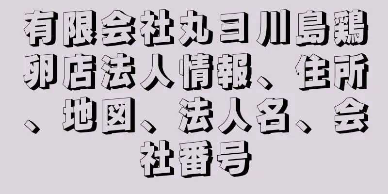 有限会社丸ヨ川島鶏卵店法人情報、住所、地図、法人名、会社番号