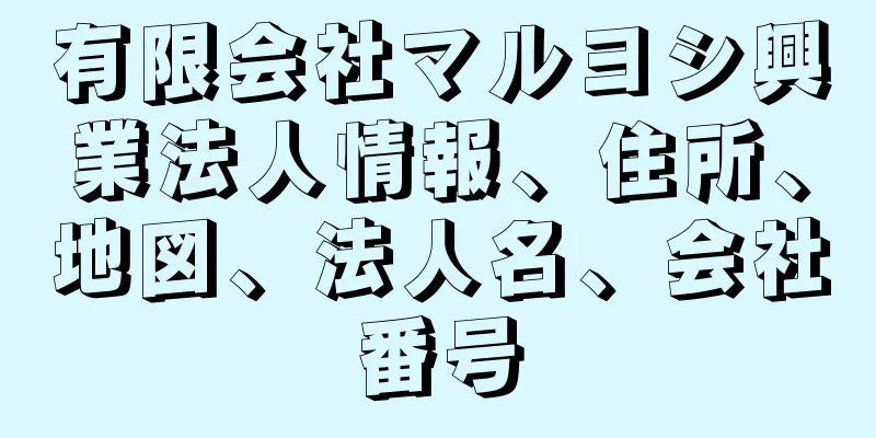 有限会社マルヨシ興業法人情報、住所、地図、法人名、会社番号