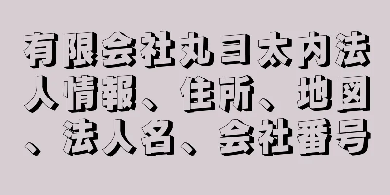 有限会社丸ヨ太内法人情報、住所、地図、法人名、会社番号